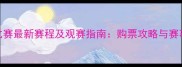 WWE付费比赛最新赛程及观赛指南购票攻略与赛事亮点全