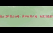 石家庄永昌主场购票全攻略赛季球票价格购票渠道及观赛指南