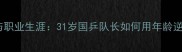 陈梦年龄与职业生涯31岁国乒队长如何用年龄逆风翻盘
