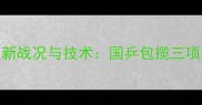 澳洲乒乓球锦标赛最新战况与技术国乒包揽三项冠军背后的战术革新