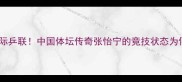 54岁仍霸榜国际乒联中国体坛传奇张怡宁的竞技状态为何逆龄增长