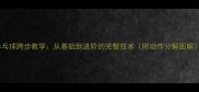 乒乓球跨步教学从基础到进阶的完整技术附动作分解图解