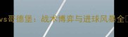 瑞典超巅峰对决哈尔姆斯vs哥德堡战术博弈与进球风暴全瑞典足球赛事前瞻足球战术
