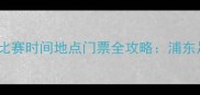 上海拜仁慕尼黑比赛时间地点门票全攻略浦东足球场观赛指南