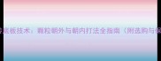 乒乓球反转底板技术颗粒朝外与朝内打法全指南附选购与保养攻略