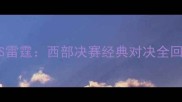 火箭VS雷霆西部决赛经典对决全回顾