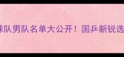 北京乒乓球队男队名单大公开国乒新锐选手训练日常
