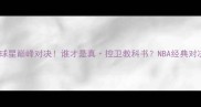 马布里VS麦蒂退役球星巅峰对决谁才是真控卫教科书NBA经典对决退役球星篮球技巧