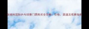张继科国际乒乓球赛门票购买全攻略价格渠道及观赛指南