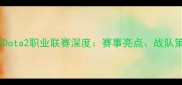 WESG全球总决赛Dota2职业联赛深度赛事亮点战队策略与观赛指南
