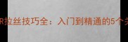 乒乓球CR拉丝技巧全入门到精通的5个关键步骤