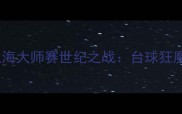 丁俊晖VS小特巅峰对决上海大师赛世纪之战台球狂魔终极碰撞谁将问鼎王座