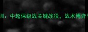 大连一方vs深圳中超保级战关键战役战术博弈与争冠悬念全