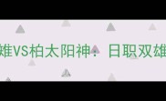 J联赛焦点战冈山绿雉VS柏太阳神日职双雄狭路相逢谁能称王