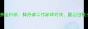羽毛球澳门赛全回顾林丹李宗伟巅峰对决国羽包揽三项冠军