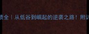 德国女乒赛季成绩全从低谷到崛起的逆袭之路附训练秘籍未来目标