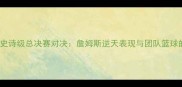 骑士vs热火史诗级总决赛对决詹姆斯逆天表现与团队篮球的巅峰碰撞