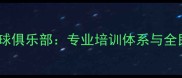 枣庄威龙乒乓球俱乐部专业培训体系与全民健身新标杆