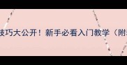 乒乓球摆短技巧大公开新手必看入门教学附动作分解图