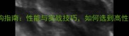 乒乓球碳素拍选购指南性能与实战技巧如何选到高性价比国球装备