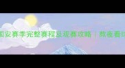 北京国安赛季完整赛程及观赛攻略熬夜看球必收藏