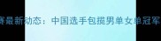 SM国际乒乓球赛最新动态中国选手包揽男单女单冠军赛事亮点全