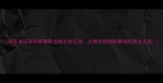 羽毛球运动员郭馨职业成长全记录从青训到国际赛场的高光之路