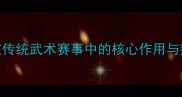 裁判员在传统武术赛事中的核心作用与判罚标准