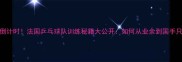 巴黎奥运会倒计时法国乒乓球队训练秘籍大公开如何从业余到国手只需3年