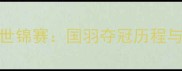 中国羽毛球世锦赛国羽夺冠历程与经典战役全