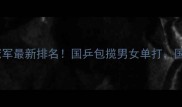 巴黎奥运会乒乓球冠军最新排名国乒包揽男女单打国手训练秘籍大公开