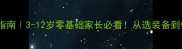 儿童乒乓球入门指南3-12岁零基础家长必看从选装备到体能提升全攻略