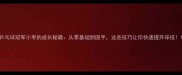 乒乓球冠军小枣的成长秘籍从零基础到国手这些技巧让你快速提升球技