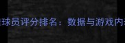 FIFA年度最佳球员评分排名数据与游戏内表现深度测评