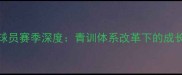 恒大U23球员赛季深度青训体系改革下的成长与突破
