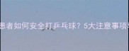 半月板损伤患者如何安全打乒乓球5大注意事项与康复指南