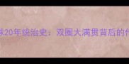 马龙乒乓球20年统治史双圈大满贯背后的传奇与遗憾