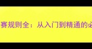 乒乓球比赛规则全从入门到精通的必备指南