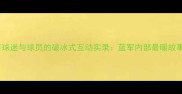 切尔西球迷与球员的破冰式互动实录蓝军内部最暖故事