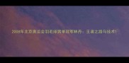 2008年北京奥运会羽毛球男单冠军林丹王者之路与技术