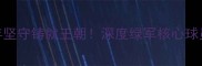 凯尔特人队史传奇10年坚守铸就王朝深度绿军核心球员的职业生涯与球队发展