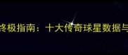 实况足球终极指南十大传奇球星数据与战术应用