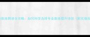 羽毛球教练聘请全攻略如何科学选择专业教练提升球技附实操指南