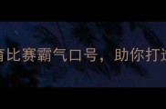 热血激昂20个体育比赛霸气口号助你打造高燃赛事氛围