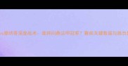 南特vs摩纳哥深度战术谁将问鼎法甲冠军赛前关键数据与胜负预测