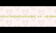 中国女子武术队巴黎奥运会夺金背后的秘密技术训练与精神传承全