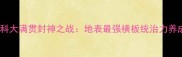 张继科大满贯封神之战地表最强横板统治力养成史