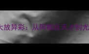 意甲新星Pizzini赛季大放异彩从阿根廷天才到尤文图斯核心的成长之路