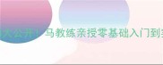 乒乓球推挡技巧大公开马教练亲授零基础入门到实战进阶全攻略