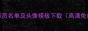 NBA球员名单及头像模板下载高清免费